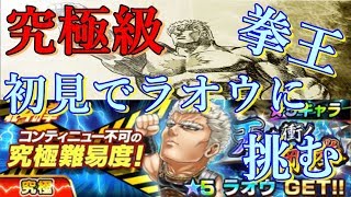 【ジャンプチ】【究極級】拳王に敵なし！！ラオウに初見で挑む。