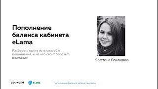 10. Пополнение баланса eLama