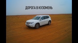 Дорога в Кузомень по самой северной пустыне в мире