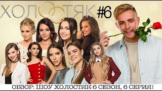 ШОУ ХОЛОСТЯК 6 СЕЗОН 6 ВЫПУСК ★ ОБЗОР СЕРИИ!