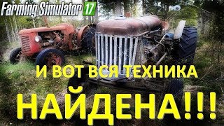 Farming Simulator 17 найдена вся техника