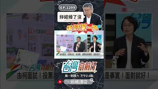 ▌柯市長邀我去面試｜台灣向前行 ep1299 精華