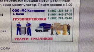Грузоперевозки, грузчики в Сочи