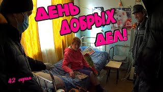 Один день среди бомжей / 42 серия - День добрых дел! (18+)