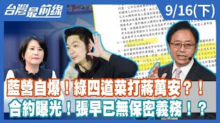 藍營自爆！綠四道菜打蔣萬安？！ 合約曝光！張早已無保密義務！？【台灣最前線】2022.09.16(下)