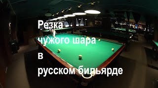 Дальняя резка чужого шара в русском бильярде