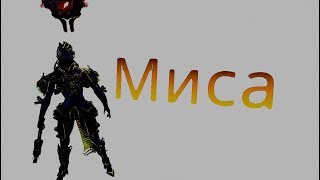 Warframe - Миса