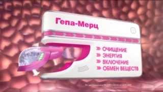 (2015) Гепа-Мерц - Умный помощник для печени