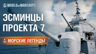 Морские Легенды: Эсминцы Проекта 7 | World of Warships