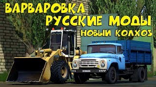 18+●Farming Simulator 19●Карта ВАРВАРОВКА●Новый колхоз.