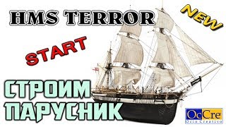 НАЧАЛО сборки НОВОЙ МОДЕЛИ КОРАБЛЯ HMS TERROR #1  Building shipTerror