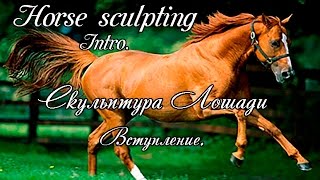 Horse Sculpture  Intro. Скульптура Лошадь - Обзор.