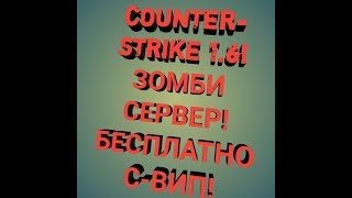 КС 1.6! ЗОМБИ СЕРВЕР! БЕСПЛАТНО ВИП+С-ВИП+ХУК+ДЖЕТПАК!