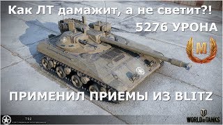 "Дерзкий" мастер на Т92 8 левл. - 5к+ дамаги | прем. ЛТ | WOT |