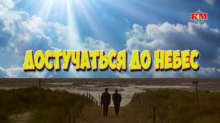 ДОСТУЧАТЬСЯ ДО НЕБЕС. НАЧАЛО-ЖИЗНЬ и КОНЕЦ-СМЕРТЬ! ЖИТЬ (настоящее) - Здесь и сейчас!