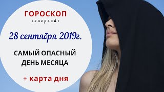 Самый опасный день месяца | Гороскоп | 29 сентября 2019 (Сб)
