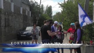 Коктебель в мае 2016 года. Видео - Александр Травин, Александр Лазарев арТзаЛ Крым
