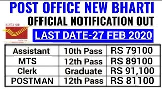 Post Office Vacancy 2020|Post Office Bharti 2020|Post Office Recruitment 2020|#GovtJobsFeb2020 #PO