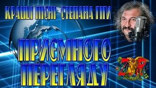 Кращі пісні Степана Гіги