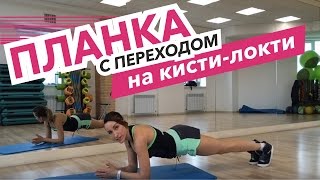 Makkey Fitness - упражнение планка с переходом на кисти - на локти
