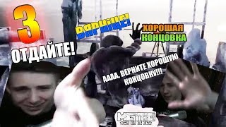 ВЕРНИТЕ ХОРОШУЮ КОНЦОВКУ [Метро 2033 Redux ФИНАЛ]