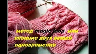 magic loop   вязание двух вещей одновременно