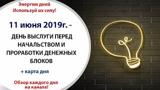 ? 10 июня (Пн) 2019г. - ДЕНЬ ВЫСЛУГИ ПЕРЕД НАЧАЛЬСТВОМ И ПРОРАБОТКИ ДЕНЕЖНЫХ БЛОКОВ