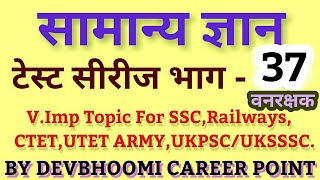 Gk Test,Gk for exams#GkTestinhindi,#GkforExams,#GkforSsc,#GkForRailways,#Gktests,UttarakhandGroupCGk