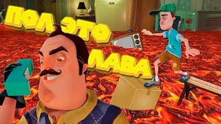 Привет сосед ПОЛ ЭТО ЛАВА ? челлендж Hello Neighbor lava challenge