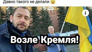 Развернул ФЛАГ УКРАИНЫ ВОЗЛЕ КРЕМЛЯ!! И ТУТ НАЧАЛОСЬ