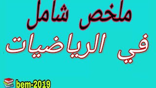 ملخص شامل رياضيات رابعة متوسط الجيل الثاني 2019