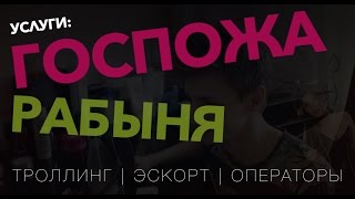 ТРОЛЛИНГ РАБЫНИ И ГОСПОЖИ | ЭСКОРТ