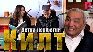 Детки-конфетки - Килт