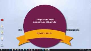 Урок 1 из 2 Получение ЭЦП на портале pki gov kz
