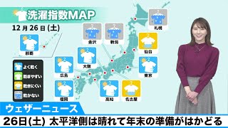 26日(土)の洗濯指数 太平洋側は晴れて年末の準備がはかどる