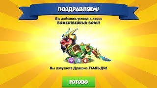 Собрала коллекцию акции БОЖЕСТВЕННЫЙ ВОИН в Легенды Дракономании