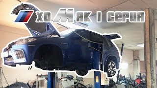 !!!Автоподбор подобрал BMW X5m без мотора !!! ... СЕБЕ! ХоМяк 1 серия!