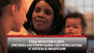 ХРИСТИАНКА-БЛАГОТВОРИТЕЛЬНИЦА УДОСТОИЛАСЬ НАГРАДЫ ОТ КОРОЛЕВЫ ВЕЛИКОБРИТАНИИ