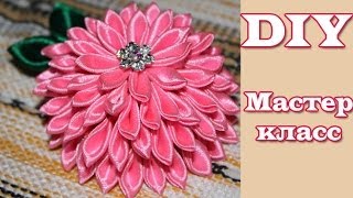 Мастер Класс Канзаши "Георгин" / DIY kanzashi flowers