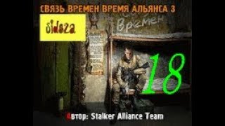 stalker СВЯЗЬ ВРЕМЕН ВРЕМЯ АЛЬЯНСА 3 [ двойник Сашки Дегтярёва и арт сердце матери ] # 18