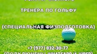 Услуги частного тренера по гольфу +7 (977) 832-30-77