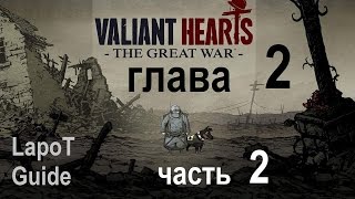 Valiant Hearts: The Great War. Прохождение. Глава 2. Окончание