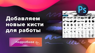 Как добавить кисти в Photoshop