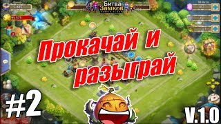 "Битва Замков"(Castle Clash) - Прокачай и разыграй #2 - Королевская Битва + Новый Герой в Алтаре !!!