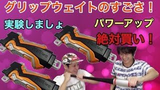 【最強実験パワーアップ】グリップウェイト絶対買った方が良い！