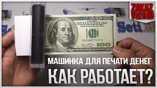Секрет открыт. Как работает печатная машина денег c aliexpress