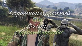 Короткометражный Фильм ,,Предательство'' с Озвучкой - Gta Film