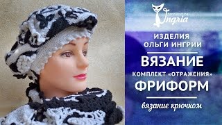 ஐ Комплект крючком Отражения ஐ  Вязание фриформ.