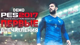 | PES 17 DEMO | ПЕРВЫЕ ВПЕЧАТЛЕНИЯ |
