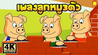 เพลงลูกหมูสามตัว นิทานหมู3ตัว / เพลงเด็๋กน้อย